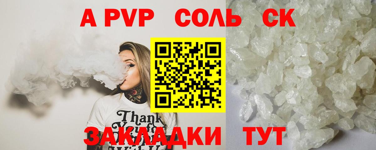 A PVP Соль  Альфа ПВП СК  APVP  наркота  Саяногорск  A PVP мука  Вход с VPN 