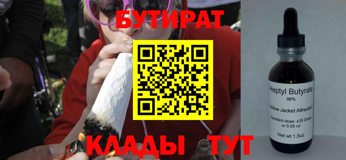 БУТИРАТ 1.4BDO  БУТИРАТ  Саяногорск  Вход с VPN 