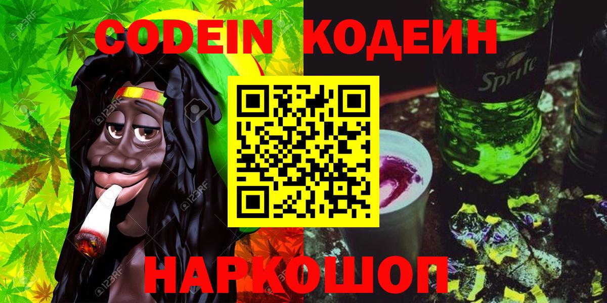 Кодеиновый сироп Lean Purple Drank  Вход с VPN  Саяногорск  Codein напиток Lean (лин) 